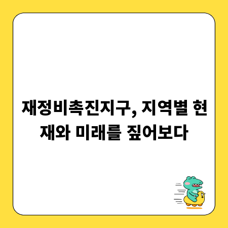 재정비촉진지구, 지역별 현재와 미래를 짚어보다