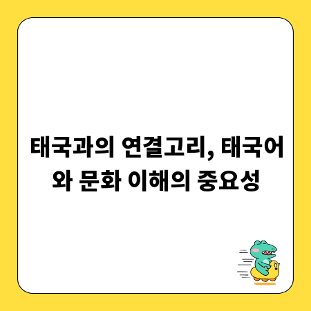 태국과의 연결고리, 태국어와 문화 이해의 중요성