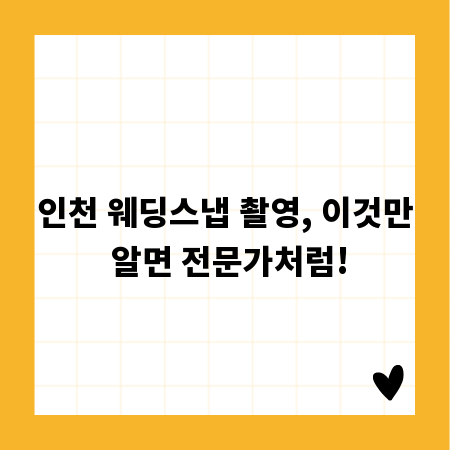 인천 웨딩스냅 촬영, 이것만 알면 전문가처럼!