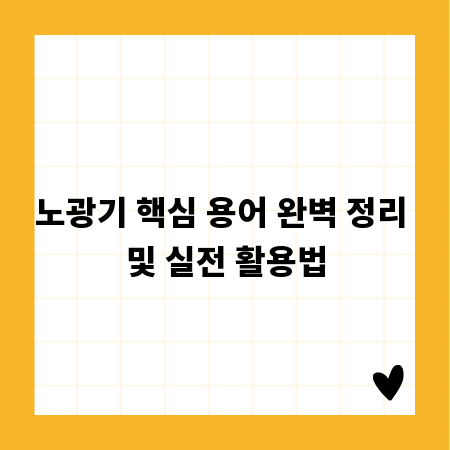 노광기 핵심 용어 완벽 정리 및 실전 활용법