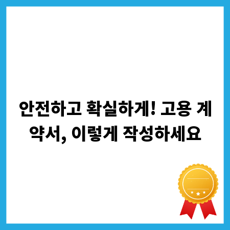 안전하고 확실하게! 고용 계약서, 이렇게 작성하세요