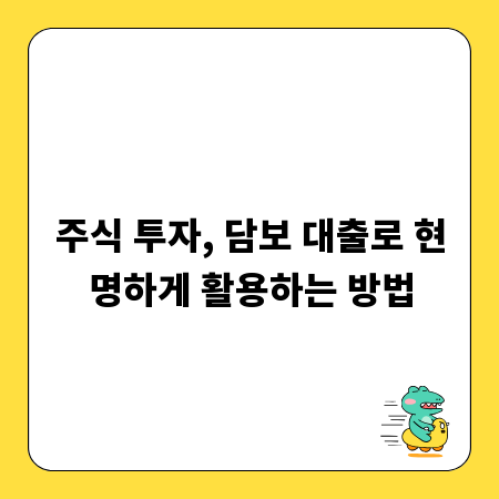 주식 투자, 담보 대출로 현명하게 활용하는 방법