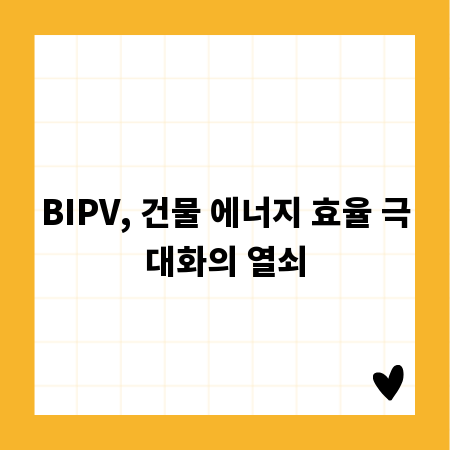 BIPV, 건물 에너지 효율 극대화의 열쇠