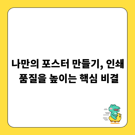 나만의 포스터 만들기, 인쇄 품질을 높이는 핵심 비결