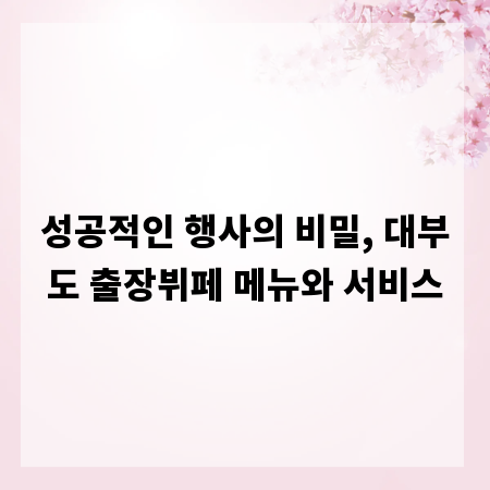 성공적인 행사의 비밀, 대부도 출장뷔페 메뉴와 서비스