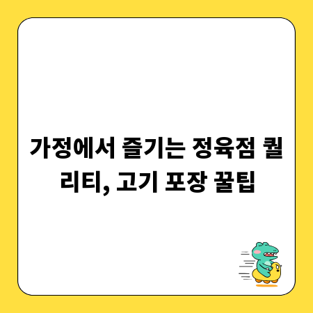 가정에서 즐기는 정육점 퀄리티, 고기 포장 꿀팁