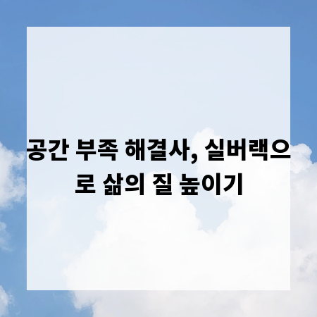공간 부족 해결사, 실버랙으로 삶의 질 높이기