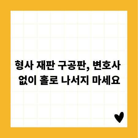형사 재판 구공판, 변호사 없이 홀로 나서지 마세요
