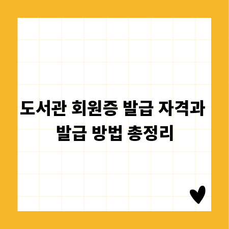 도서관 회원증 발급 자격과 발급 방법 총정리