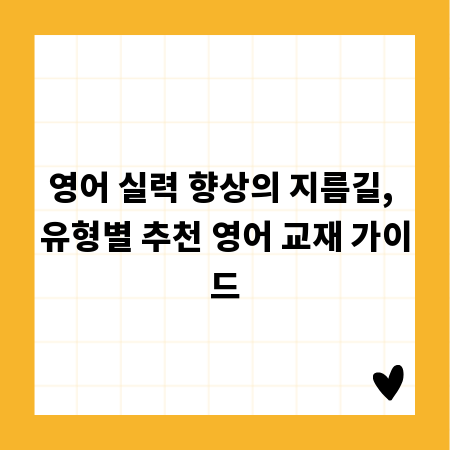 영어 실력 향상의 지름길, 유형별 추천 영어 교재 가이드