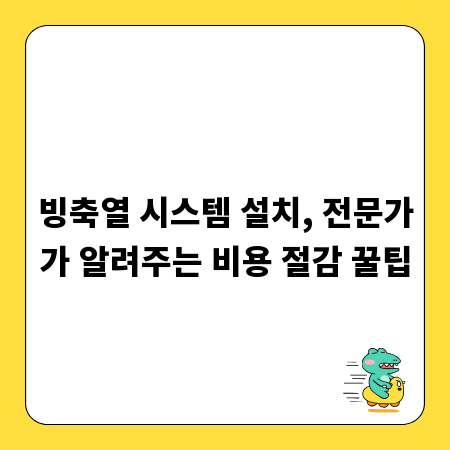 빙축열 시스템 설치, 전문가가 알려주는 비용 절감 꿀팁