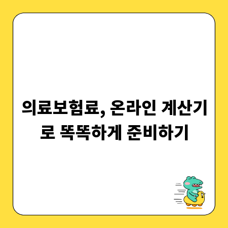 의료보험료, 온라인 계산기로 똑똑하게 준비하기