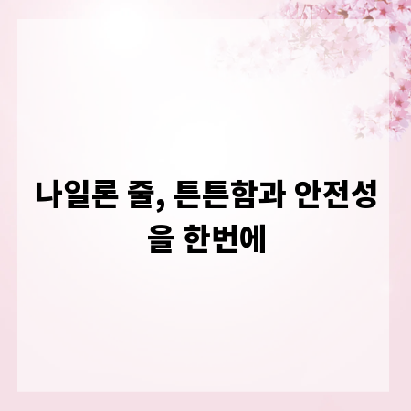 나일론 줄, 튼튼함과 안전성을 한번에