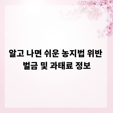 알고 나면 쉬운 농지법 위반 벌금 및 과태료 정보