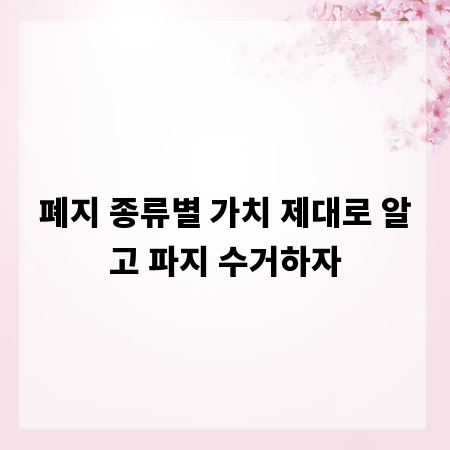 폐지 종류별 가치 제대로 알고 파지 수거하자