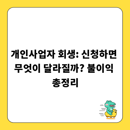 개인사업자 회생: 신청하면 무엇이 달라질까? 불이익 총정리