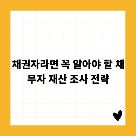 채권자라면 꼭 알아야 할 채무자 재산 조사 전략