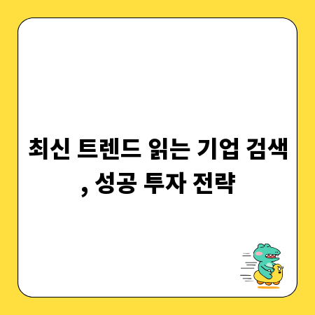 최신 트렌드 읽는 기업 검색, 성공 투자 전략