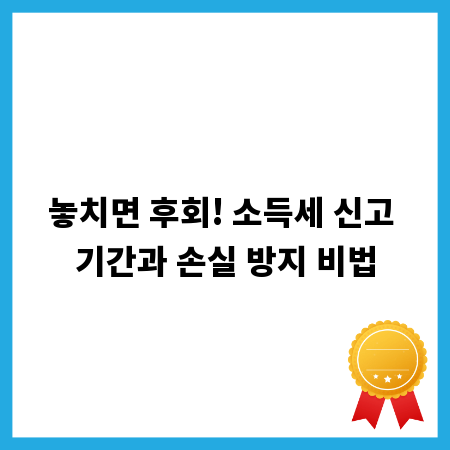 놓치면 후회! 소득세 신고 기간과 손실 방지 비법
