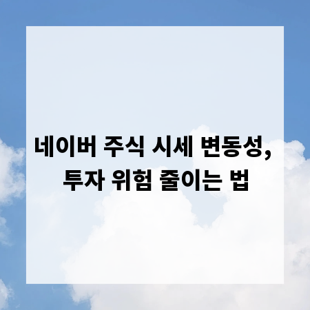 네이버 주식 시세 변동성, 투자 위험 줄이는 법