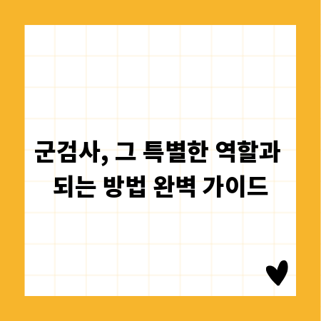 군검사, 그 특별한 역할과 되는 방법 완벽 가이드