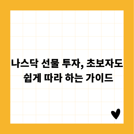 나스닥 선물 투자, 초보자도 쉽게 따라 하는 가이드