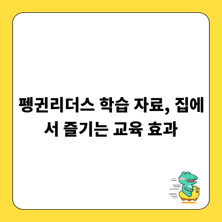 펭귄리더스 학습 자료, 집에서 즐기는 교육 효과