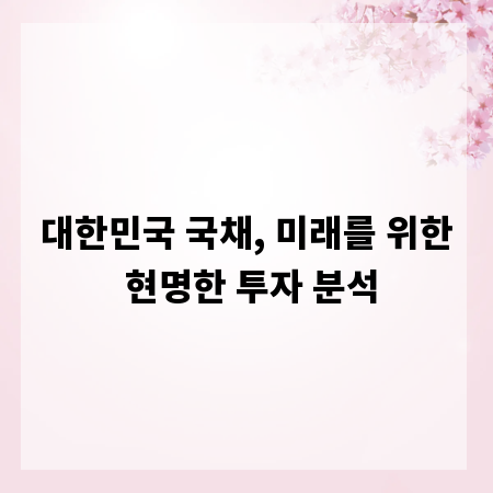 대한민국 국채, 미래를 위한 현명한 투자 분석
