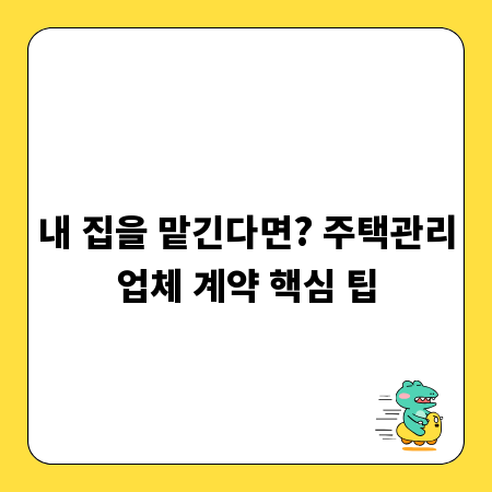 내 집을 맡긴다면? 주택관리업체 계약 핵심 팁