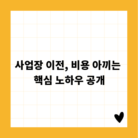 사업장 이전, 비용 아끼는 핵심 노하우 공개