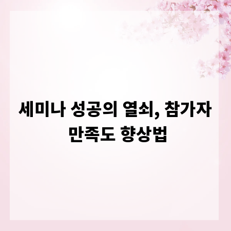 세미나 성공의 열쇠, 참가자 만족도 향상법