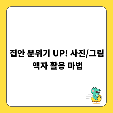 집안 분위기 UP! 사진/그림 액자 활용 마법