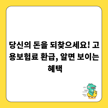 당신의 돈을 되찾으세요! 고용보험료 환급, 알면 보이는 혜택