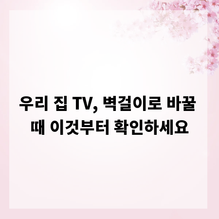 우리 집 TV, 벽걸이로 바꿀 때 이것부터 확인하세요