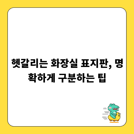 헷갈리는 화장실 표지판, 명확하게 구분하는 팁