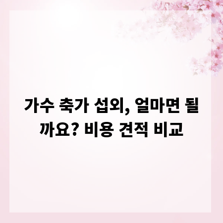 가수 축가 섭외, 얼마면 될까요? 비용 견적 비교