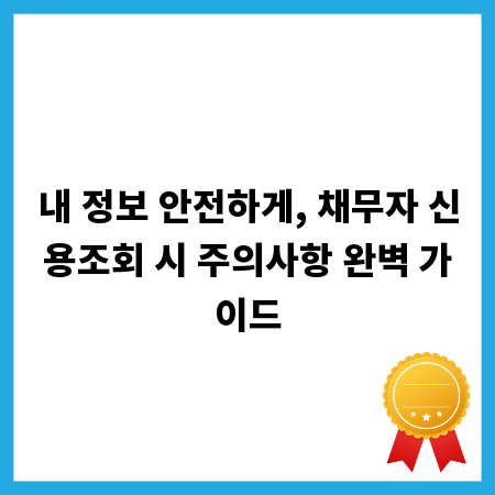 내 정보 안전하게, 채무자 신용조회 시 주의사항 완벽 가이드