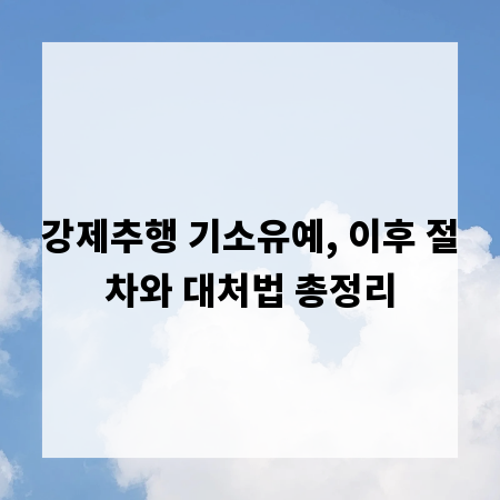 강제추행 기소유예, 이후 절차와 대처법 총정리