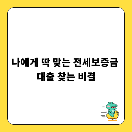 나에게 딱 맞는 전세보증금 대출 찾는 비결