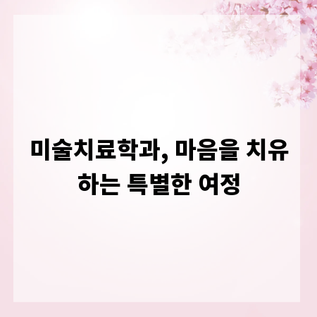 미술치료학과, 마음을 치유하는 특별한 여정