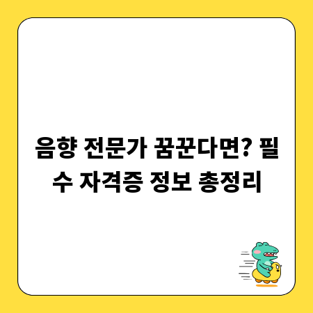 음향 전문가 꿈꾼다면? 필수 자격증 정보 총정리