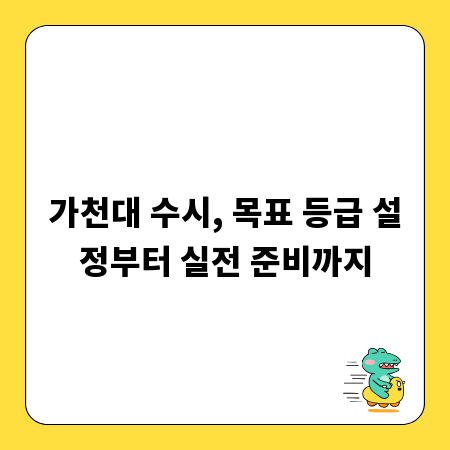 가천대 수시, 목표 등급 설정부터 실전 준비까지