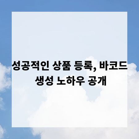 성공적인 상품 등록, 바코드 생성 노하우 공개