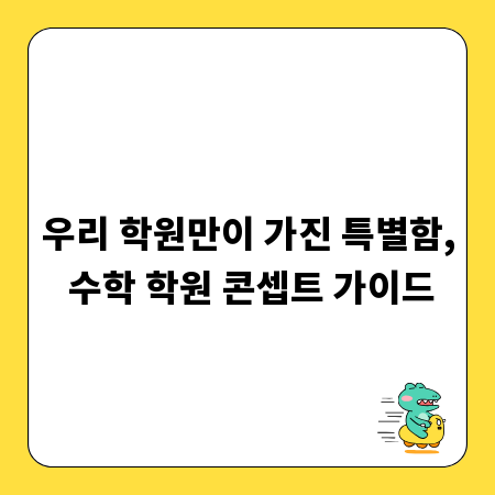 우리 학원만이 가진 특별함, 수학 학원 콘셉트 가이드