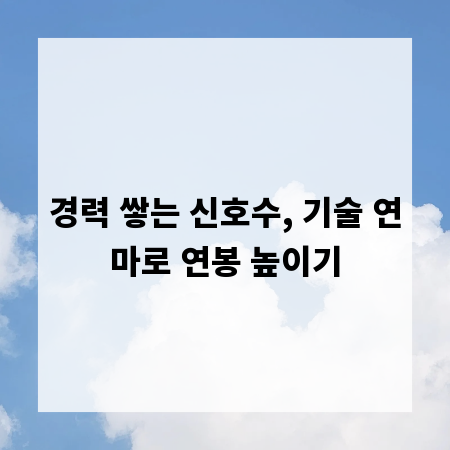 경력 쌓는 신호수, 기술 연마로 연봉 높이기