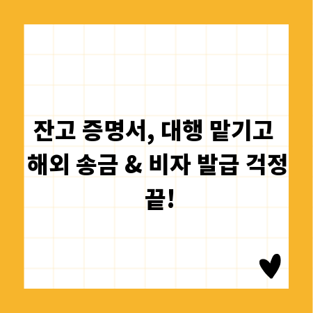 잔고 증명서, 대행 맡기고 해외 송금 & 비자 발급 걱정 끝!