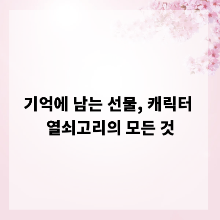 기억에 남는 선물, 캐릭터 열쇠고리의 모든 것