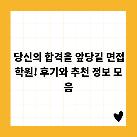 당신의 합격을 앞당길 면접학원! 후기와 추천 정보 모음