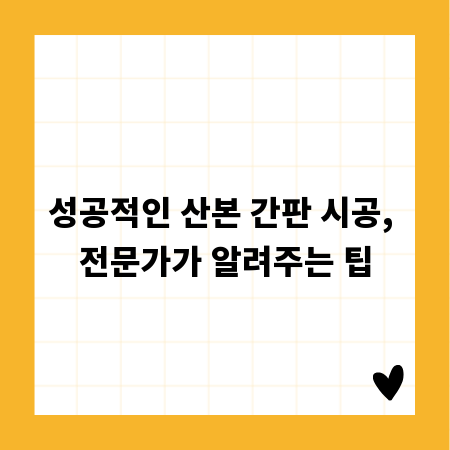 성공적인 산본 간판 시공, 전문가가 알려주는 팁