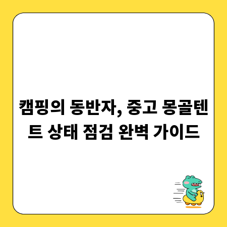 캠핑의 동반자, 중고 몽골텐트 상태 점검 완벽 가이드
